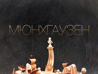 Театр ляльок запрошує на прем’єру вистави "МЮНХГАУЗЕН"