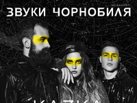 Музичний альбом «Звуки Чорнобиля»: дивись нові кліпи учасників щодня