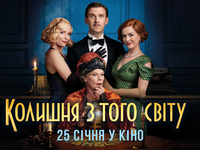 “Бывшая с того света”: Фантазийная комедия с оскароносной Джуди Денч