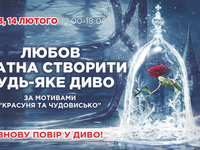 В стиле "Красавица и Чудовище": Дарынок проведет празднование Дня влюбленных