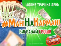 «МаніНаКармані»: як виграти гроші на Радіо П`ятниця