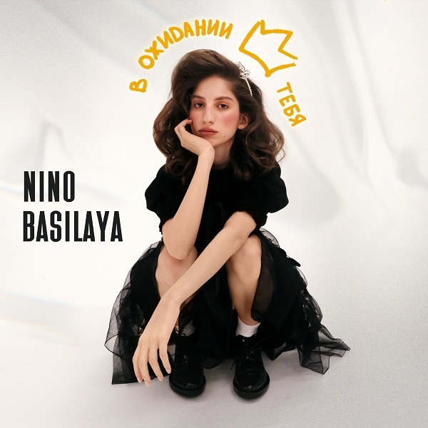 Nino Basilaya представила оптимистичный трек-манифест «В ожидании тебя»