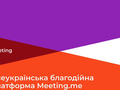 В Україні запрацювала платформа з продажу благодійних зустрічей Meeting.me