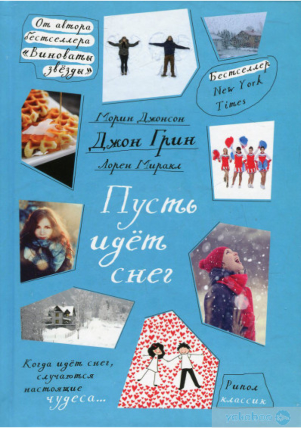 Пусть идет снег