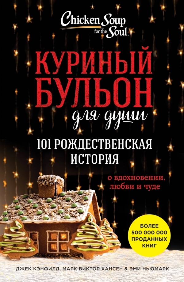 Куриный бульон для души