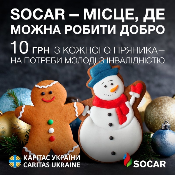 Як взяти участь у благодійній акції SOCAR