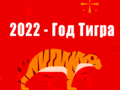 Как привлечь удачу в год Тигра?