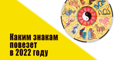 Каким знакам зодиака по китайскому гороскопу точно повезет в 2022