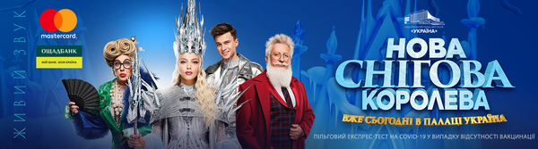 Мюзикл «Новая Снежная Королева»