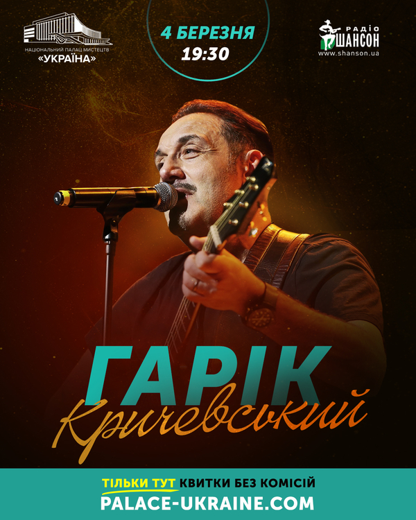 Гарик Кричевский даст большой концерт в Киеве