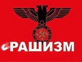 «Обыкновенный фашизм», или Вся правда о режиме Путина