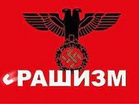 «Обыкновенный фашизм», или Вся правда о режиме Путина