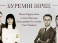 «Буремні вірші»: Єфросиніна, Остапчук та інші прочитали вірші, написані під час війни