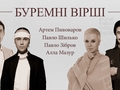 «Буремні вірші»: Пивоваров, Зибров и Мазур прочитали военную поэзию