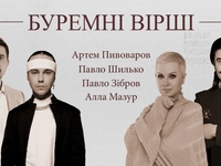 «Буремні вірші»: Пивоваров, Зибров и Мазур прочитали военную поэзию