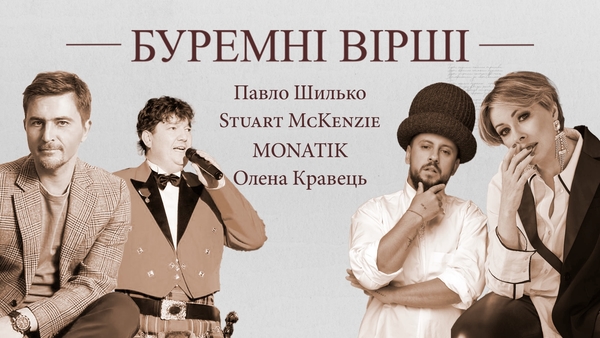 «Йди геть!» MONATIK обратился к войне в арт-проекте «Буремні вірші»