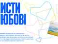 «Листи любові»: украинцев призывают поддержать жителей оккупированных территорий