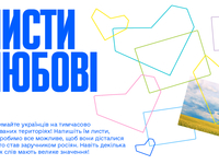 «Листи любові»: українців закликають підтримати мешканців окупованих територій