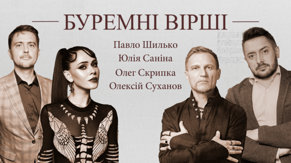 Олег Скрипка, Юлия Санина и Алексей Суханов читают поэзию войны