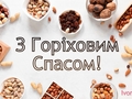 Ореховый или Хлебный Спас-2022: поздравления в открытках, традиции и приметы