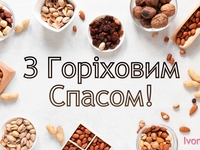 Ореховый или Хлебный Спас-2022: поздравления в открытках, традиции и приметы