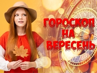 Загальний гороскоп на вересень 2022: дізнайтеся свою долю