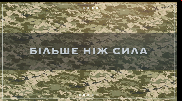 «Більше ніж сила»: FILM.UA презентує перший випуск проєкту, присвяченого Збройним Силам України