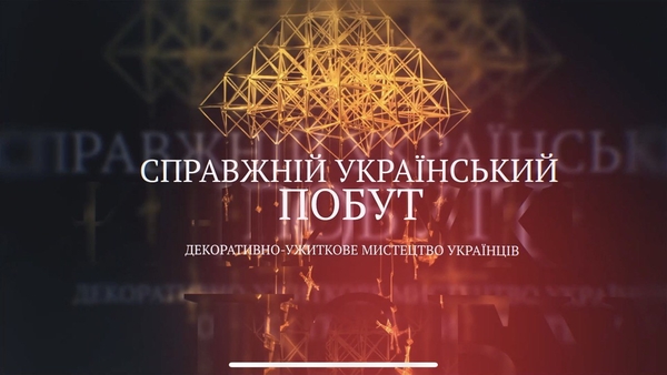FILM.UA Group презентує культурно-інформаційний проєкт, який покаже традиційні предмети побуту українців