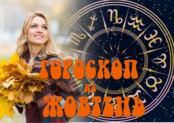 Гороскоп на октябрь 2022 года для всех знаков зодиака