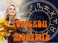 Гороскоп на октябрь 2022 года для всех знаков зодиака