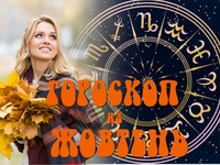 Гороскоп на жовтень 2022 року для всіх знаків зодіаку