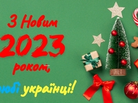 С Новым годом 2023: красивые поздравления в стихах и открытках