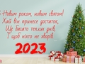 Новый год 2023: красивые поздравления с праздником для родственников, друзей и коллег