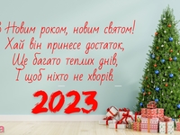 Новый год 2023: красивые поздравления с праздником для родственников, друзей и коллег