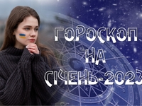 Гороскоп на січень 2023 року для всіх знаків зодіаку