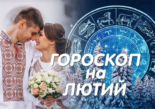 Гороскоп на февраль 2023: месяц сбывшихся желаний