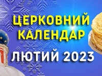 Календарь церковных праздников на февраль 2023