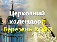 Календарь церковных праздников на март 2023