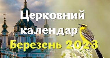 Календарь церковных праздников на март 2023