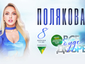Нову концертну програму Олі Полякової першими побачать військові