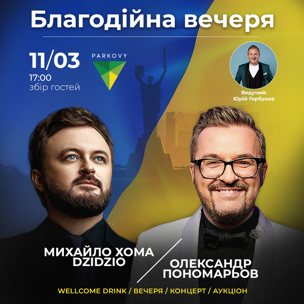 Благодійна Вечеря з Олександром Пономарьовим, Михайлом Хомою та Юрієм Горбуновим!