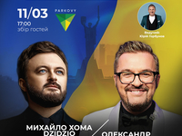 Благодійна Вечеря з Олександром Пономарьовим, Михайлом Хомою та Юрієм Горбуновим!