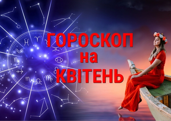 Гороскоп на квітень 2023: кому щастя, а кому сльози