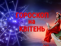 Гороскоп на квітень 2023: кому щастя, а кому сльози
