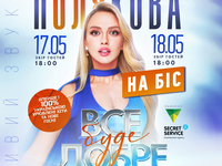 За численними проханнями глядачів Оля Полякова оголосила про додаткові концерти в Києві