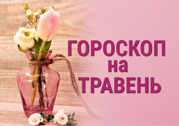 Гороскоп на май 2023: кому богатство, а кому бедность