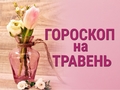 Гороскоп на май 2023: кому богатство, а кому бедность