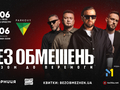 «БЕЗ ОБМЕЖЕНЬ» з двома концертами у КВЦ «ПАРКОВИЙ». Перші концерти у Києві за два роки