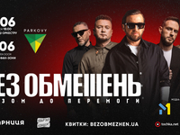 «БЕЗ ОБМЕЖЕНЬ» з двома концертами у КВЦ «ПАРКОВИЙ». Перші концерти у Києві за два роки