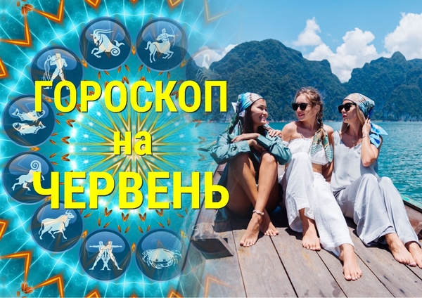 Гороскоп на июнь 2023: месяц перемен и радости